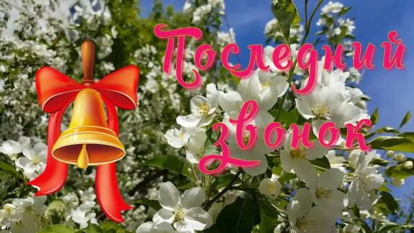 Последний звонок открытка
