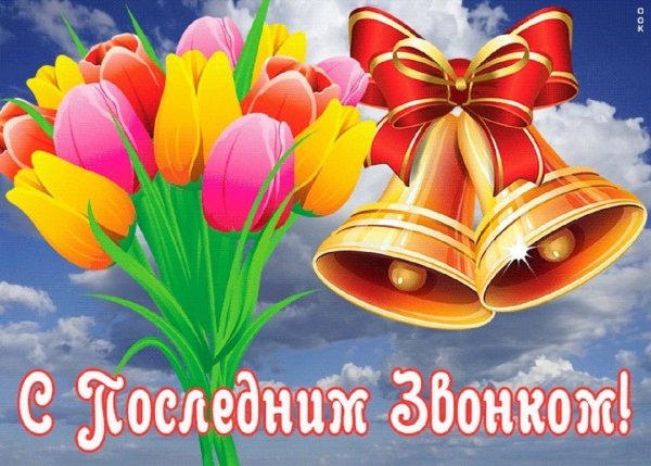 Последний звонок