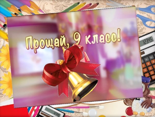 Последний звонок