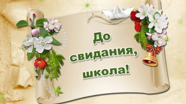 Цветы и колокольчик на последний звонок