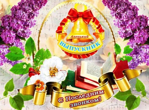 Последний звонок