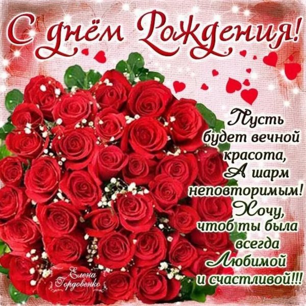 Поздравления с днём рождения розы