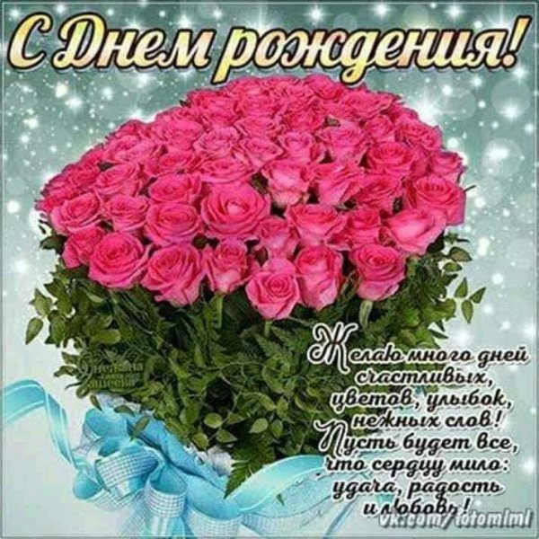 С днем рождения