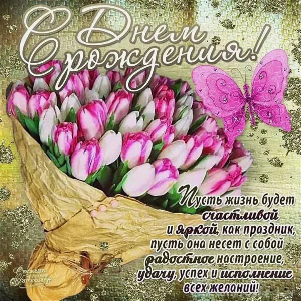 Поздравления с днём рождения женщине