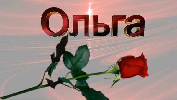 Открытки для Ольги просто