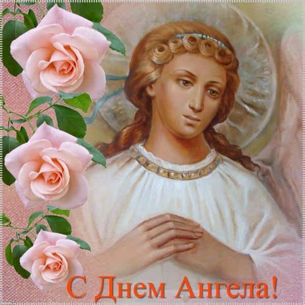 Открытка "с днем ангела"