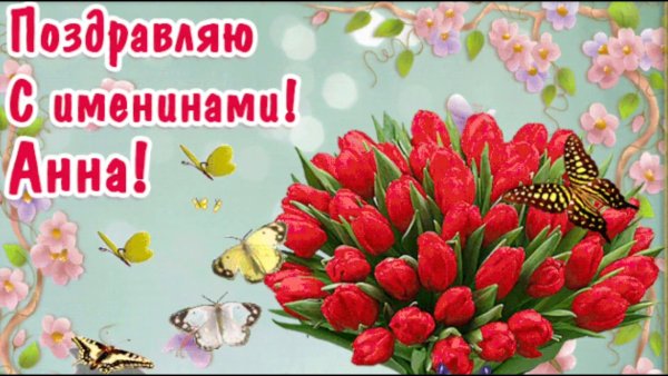 Поздравление с днем анг