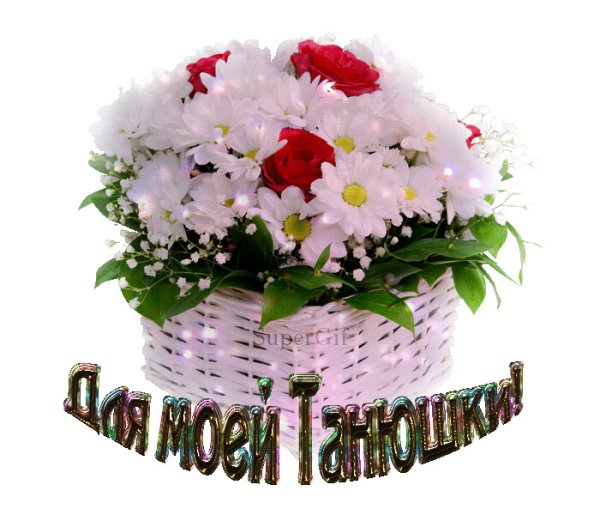 Красивые цветы для Тани