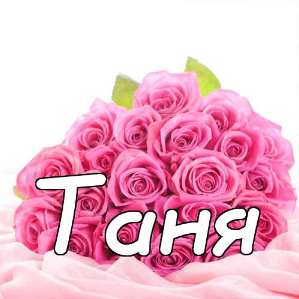Цветы для Татьяны красивые мерцающие
