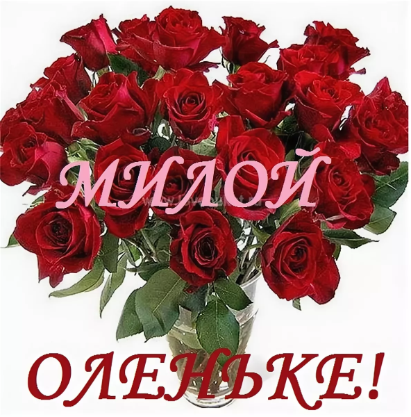 Цветы для Оли