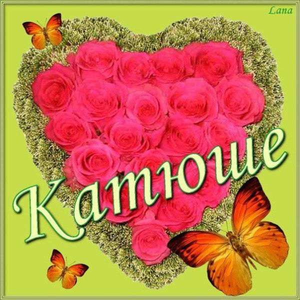 Цветочки для Катюши