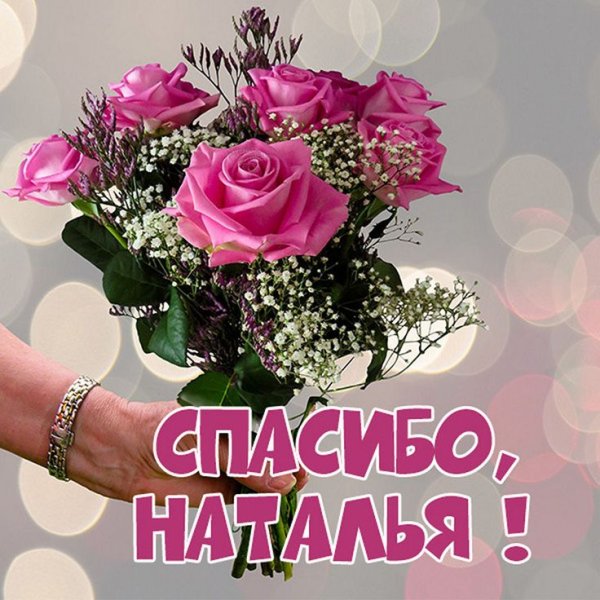 Спасибо Танечка