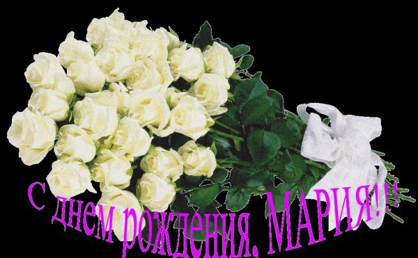 Поздравления с днём рождения Марии