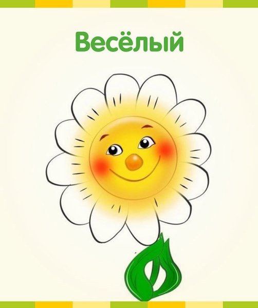 Цветочек с улыбкой