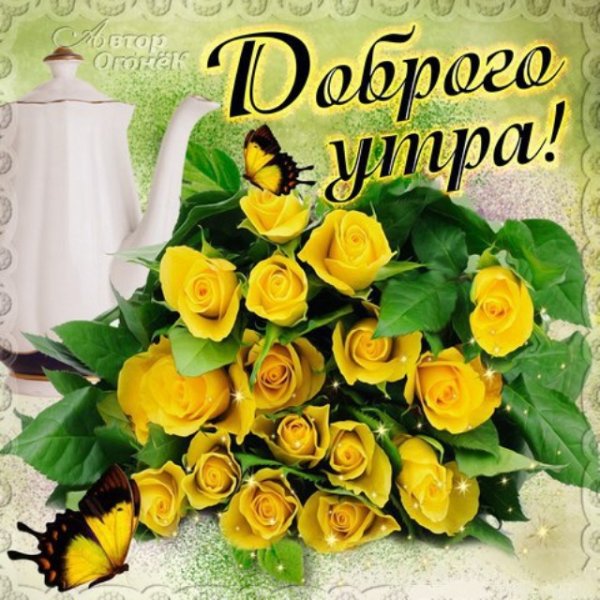 С добрым утром девушке