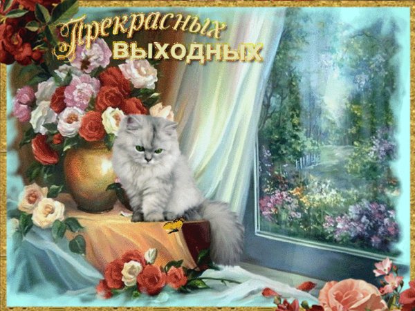 Хороших выходных открытки