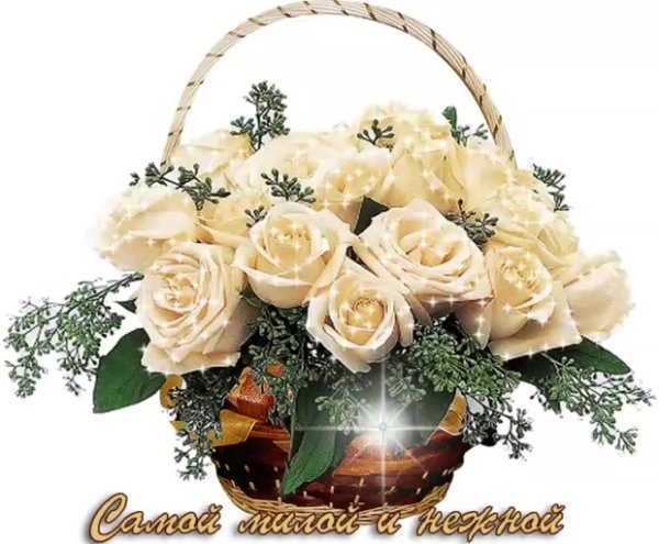 Цветы для тебя