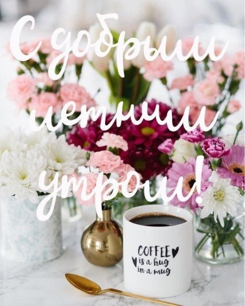 Бодрого доброго утра
