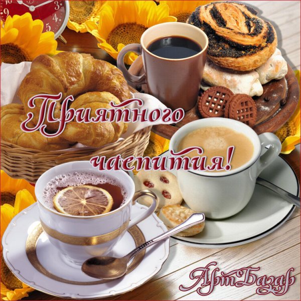 Чашечка кофе с пожеланием доброго утра