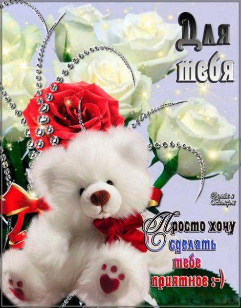 Открытка для тебя