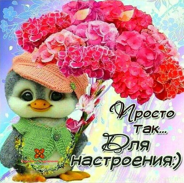 Просто так для настроения