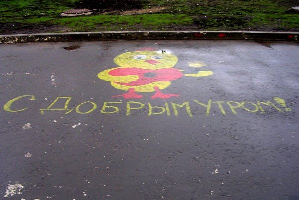 Доброе утро надпись на асфальте