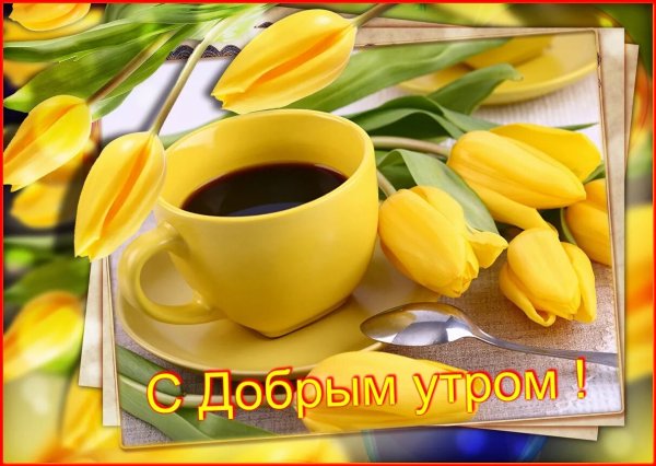 С добрым утром цветы и кофе с пожеланием