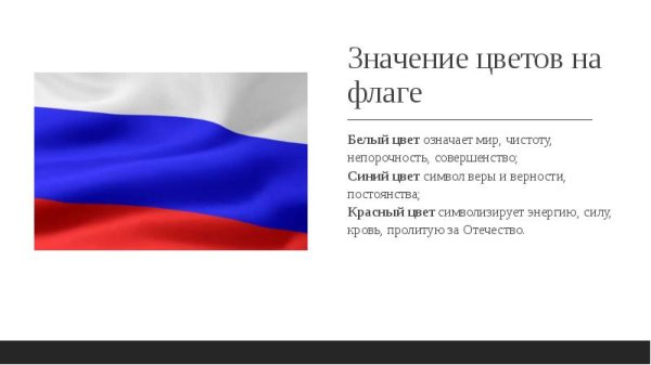 Что означает белый цвет на флаге