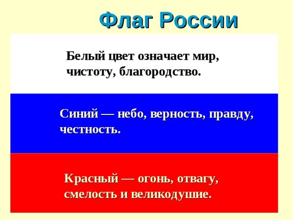 Цвета российского флага