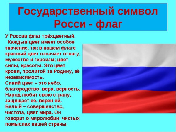 Символика российского флага