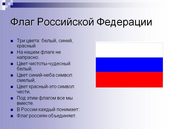 Опиши флаг Российской Федерации