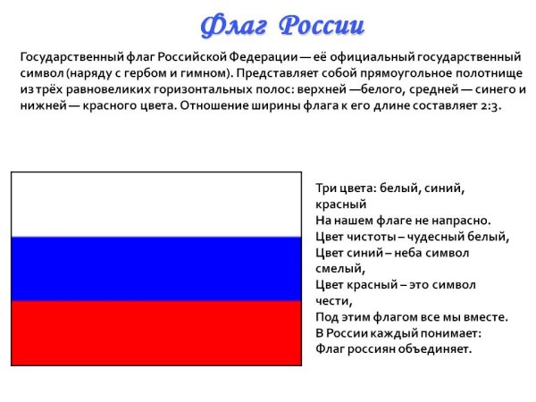 Символы российского флага