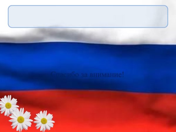 Лента Триколор сбоку