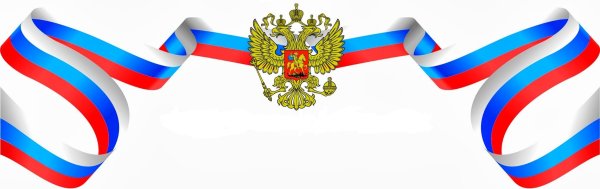 Флаг Российской Федерации 1991-1993