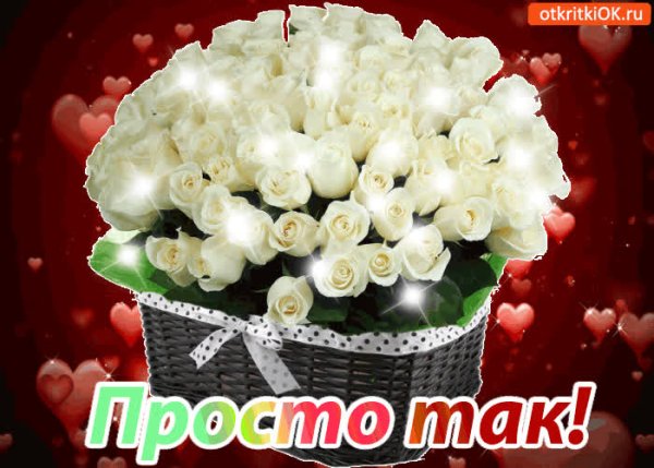 Открытка для тебя просто так