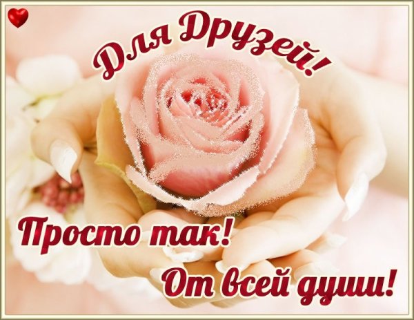 Поздравление просто так для души