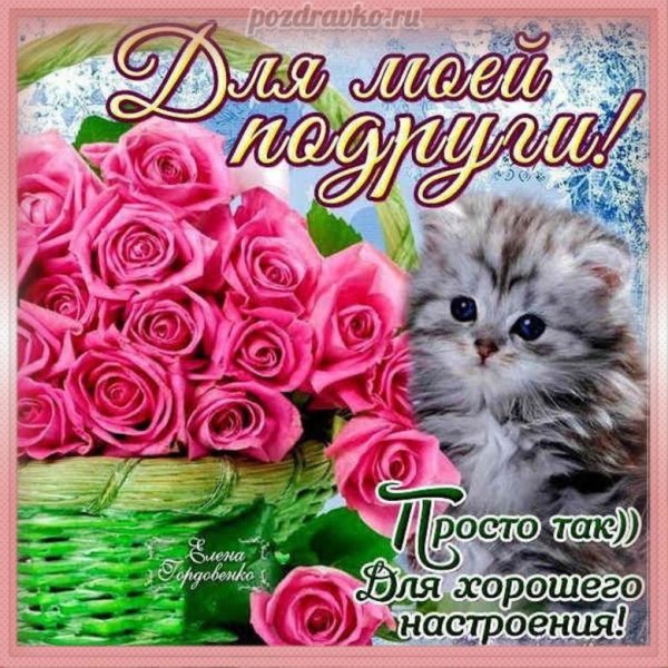 Открытка подруге просто