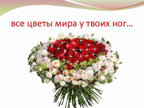 Открытка все цветы к твоим ногам