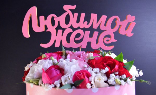 Цветы для любимой жены