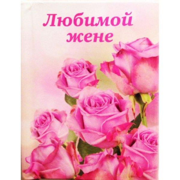 Цветы для любимой