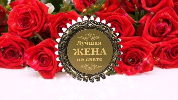 Любимая жена цветы