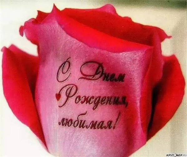 С днем рождениядюбимая