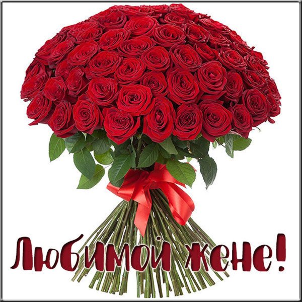 Поздравление жене