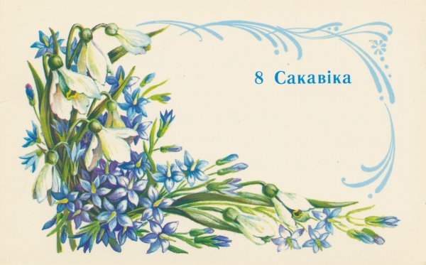 Белорусские открытки