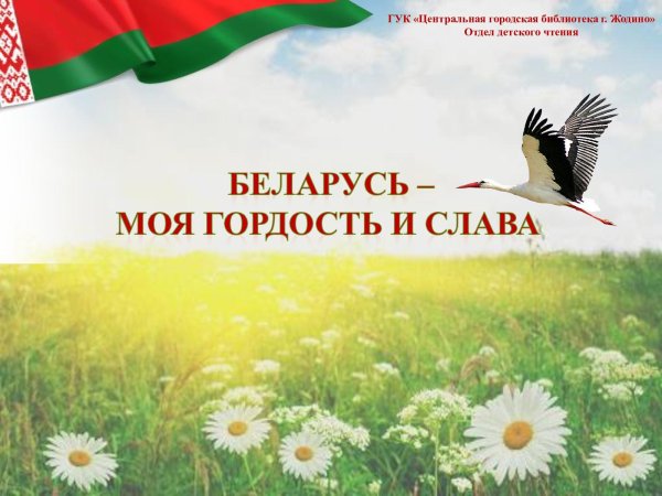 Стихотворение о Белоруссии