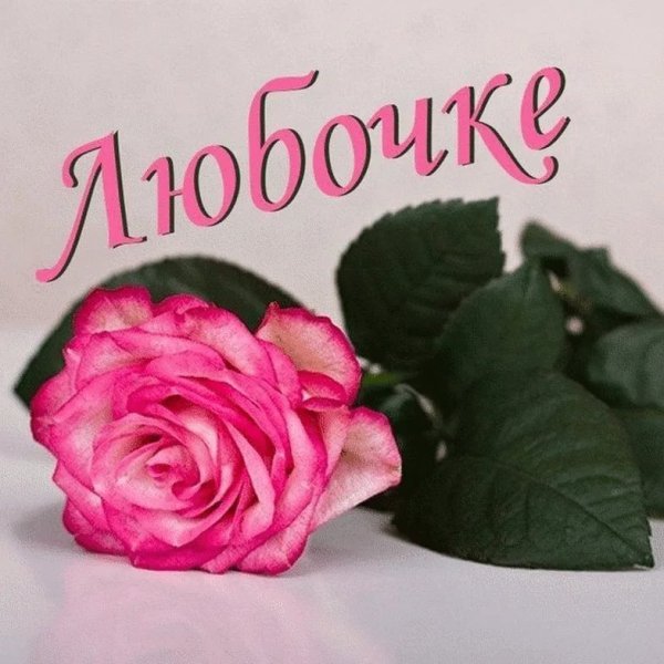 С днём рождения Любочка