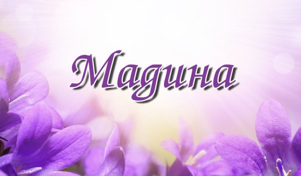 Цветы с именами