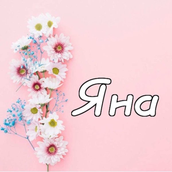 Картинки с именем Светлана