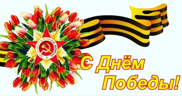 9 Мая день Победы