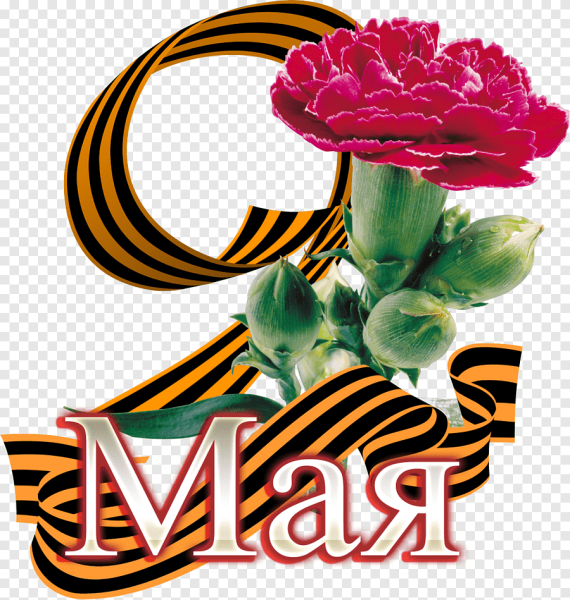 9 Мая на прозрачном фоне